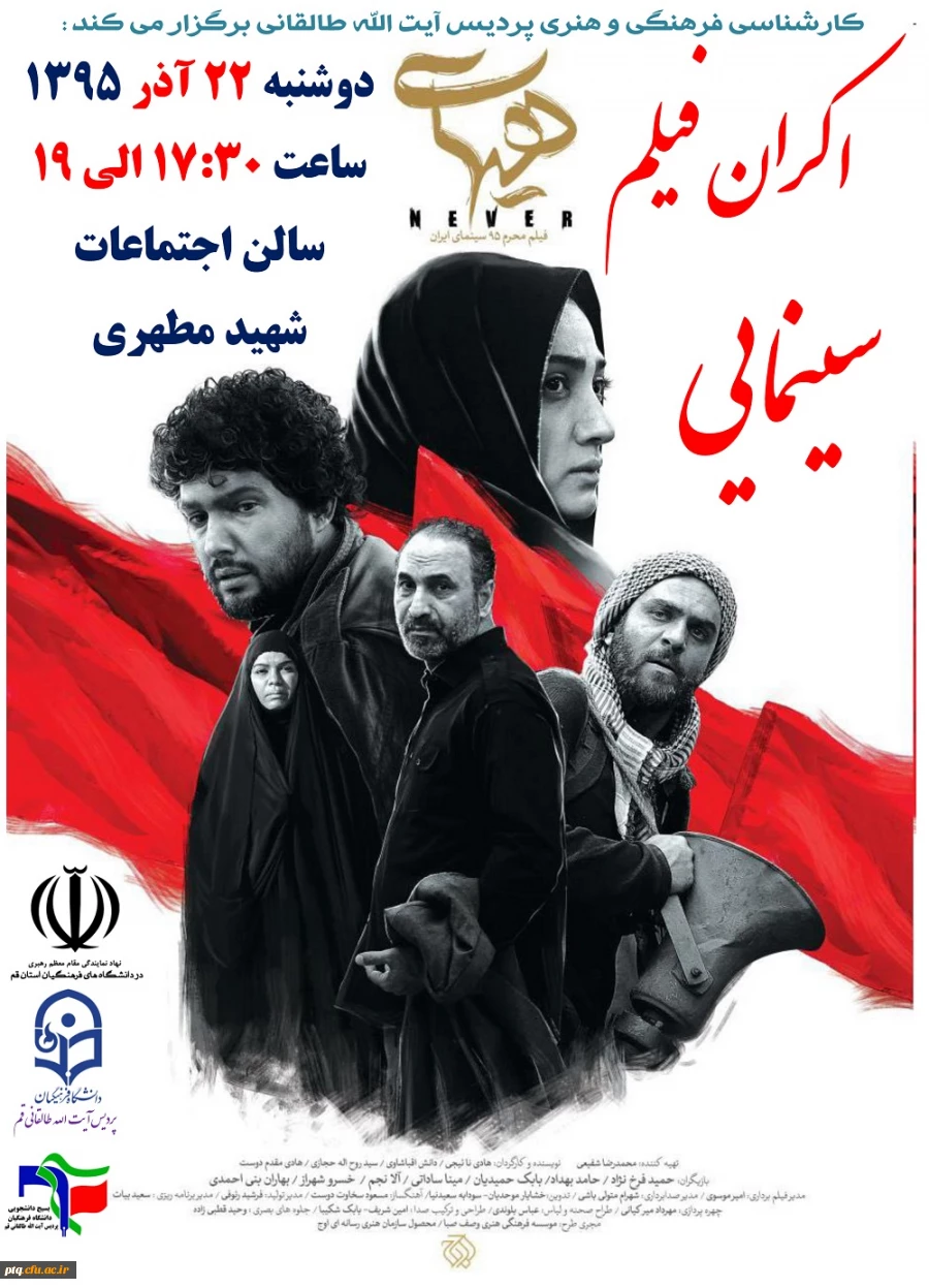 نمایش فیلم سینمایی هیهات - امروز دوشنبه 22 آذر 95 ساعت 17:30 الی 19