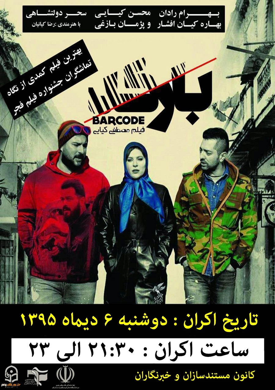 اکران فیلم بارکد
