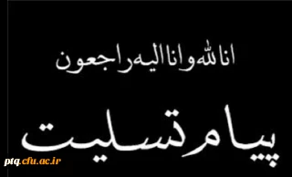 پیام تسلیت پردیس آیت الله طالقانی  در پی ارتحال آیت الله هاشمی رفسنجانی