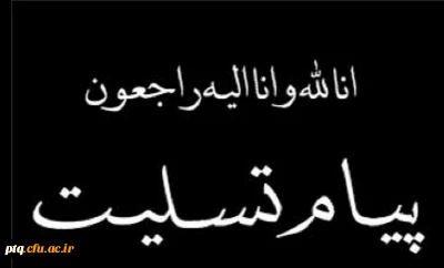 پیام تسلیت پردیس آیت الله طالقانی  در پی ارتحال آیت الله هاشمی رفسنجانی