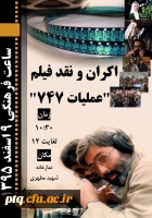 اکران و نقد فیلم عملیات 747