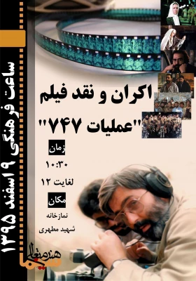 اکران و نقد فیلم عملیات 747