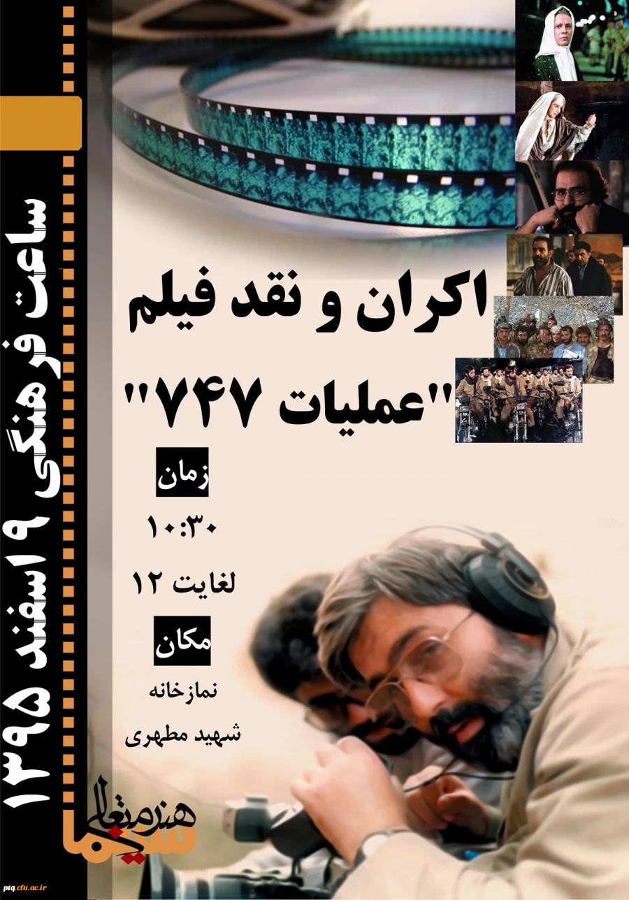 اکران و نقد فیلم عملیات 747