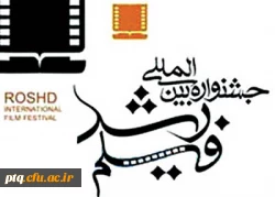 جشنواره بین المللی فیلم های آموزشی رشد