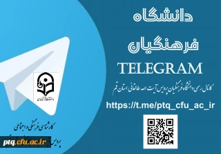 جهت اطلاع از آخرین اخبار و اطلاعیه های دانشگاه فرهنگیان - پردیس آیت الله طالقانی قم ،کانال تلگرام دانشگاه را دنبال کنید.