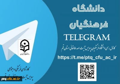 جهت اطلاع از آخرین اخبار و اطلاعیه های دانشگاه فرهنگیان - پردیس آیت الله طالقانی قم ،کانال تلگرام دانشگاه را دنبال کنید.