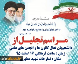 تجلیل از فعالین کانون ها و انجمن های علمی