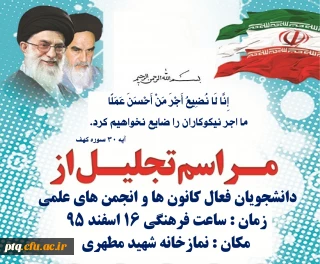 ساعت فرهنگی 16 اسفند 95 : تجلیل از فعالین کانون ها و انجمن ها