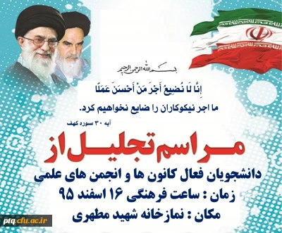 ساعت فرهنگی 16 اسفند 95 : تجلیل از فعالین کانون ها و انجمن ها