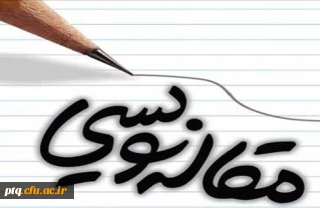 انتشار مقالات در نشریه آنلاین پردیس