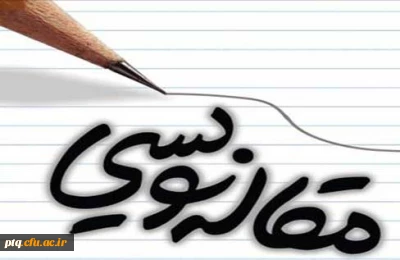 انتشار مقالات در نشریه آنلاین پردیس