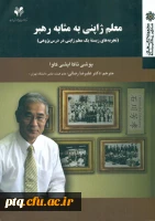 معلم ژاپنی به مثابه رهبر