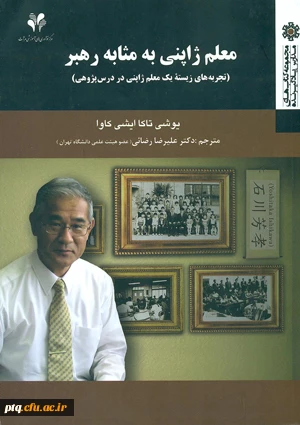 معلم ژاپنی به مثابه رهبر