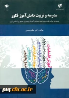 مدرسه و تربیت دانش آموز فکور