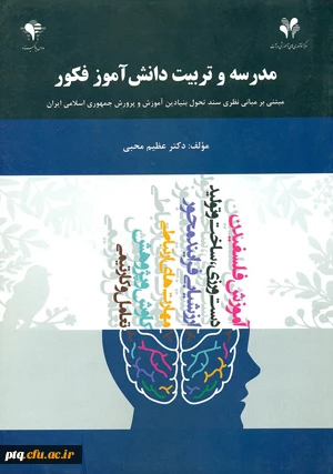 مدرسه و تربیت دانش آموز فکور