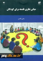 مبانی نظری فلسفه برای کودکان