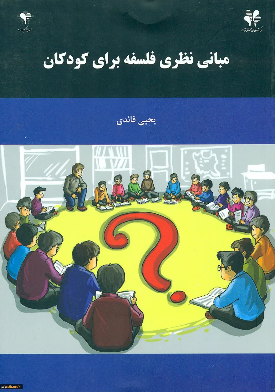 مبانی نظری فلسفه برای کودکان