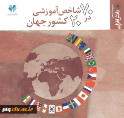 70 شاخص آموزشی در 20 کشور جهان