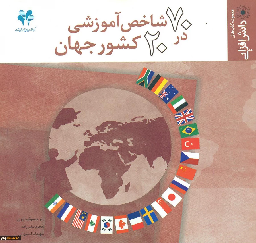 70 شاخص آموزشی در 20 کشور جهان