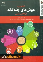 هوش های چندگانه