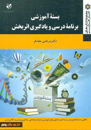 بسته آموزشی برنامه درسی و یادگیری اثربخش