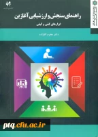 راهنمای سنجش و ارزشیابی آغازین