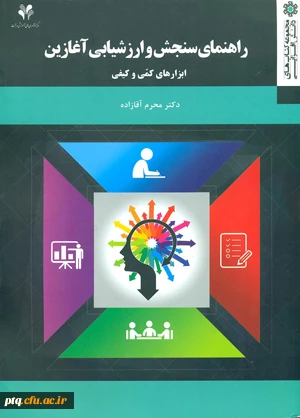 راهنمای سنجش و ارزشیابی آغازین