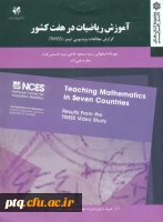 آموزش ریاضیات در هفت کشور