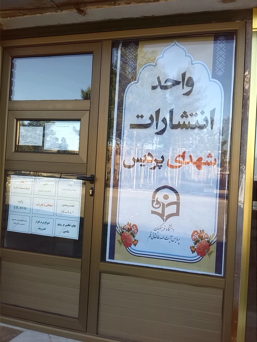 راه اندازی واحد انتشارات و پیرایش پردیس 3