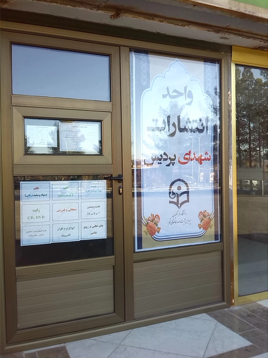 راه اندازی واحد انتشارات و پیرایش پردیس 4