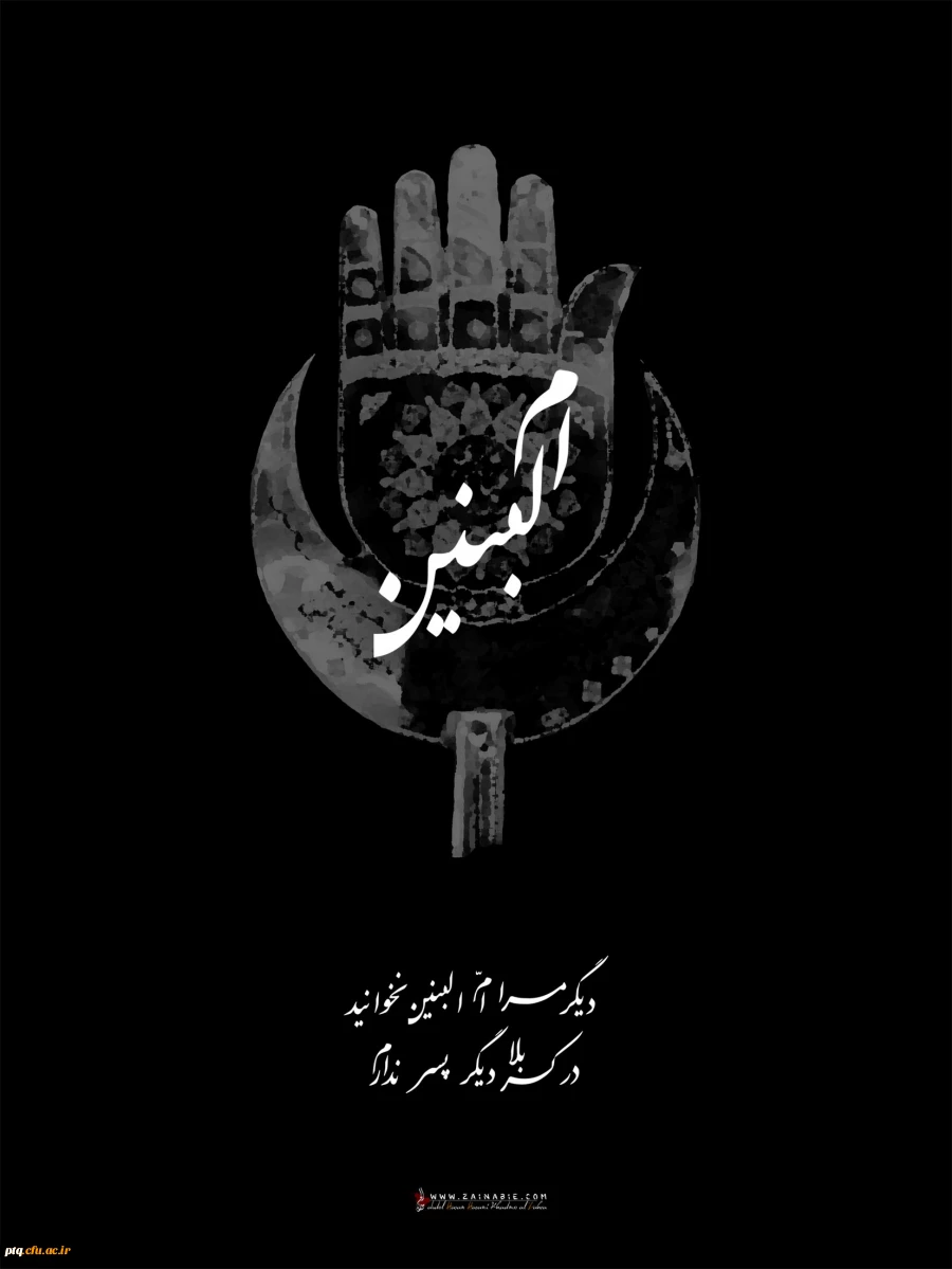 وفات حضرت ام البنین