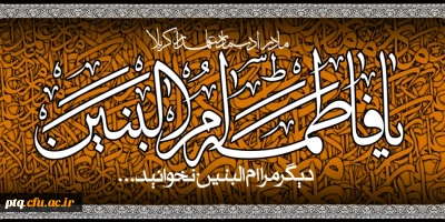 وفات حضرت امّ البنین علیه السّلام