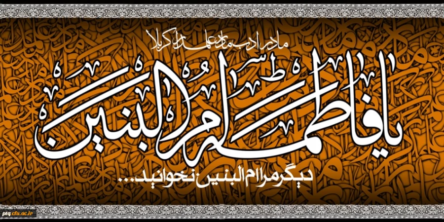 وفات حضرت ام البنین