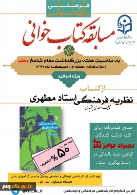 مسابقه کتابخوانی ویژه استادان به مناسبت هفته بزرگداشت مقام معلم