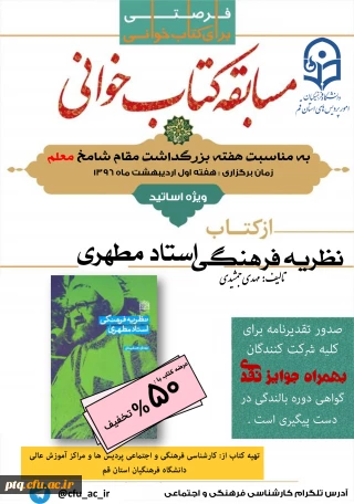 مسابقه کتابخوانی ویژه استادان به مناسبت هفته بزرگداشت مقام معلم