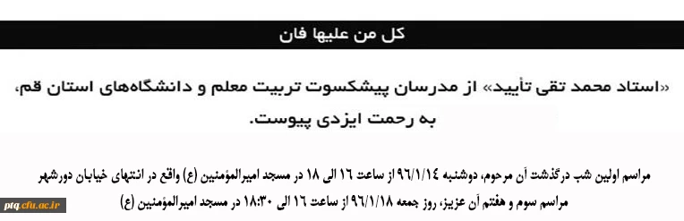درگذشت استاد تأیید