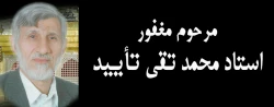 درگذشت استاد تأیید