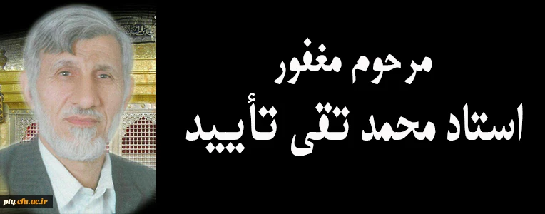 درگذشت استاد تأیید