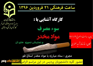 ساعت فرهنگی 21 فروردین 1396 با موضوع : کارگاه آشنایی با سوء مصرف مواد مخدر و نمایش نمونه های آن