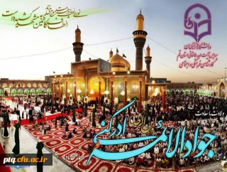 میلاد حضرت محمد تقی (ع) بر دوستداران و شیفتگان خاندان عصمت و طهارت مبارک باد.