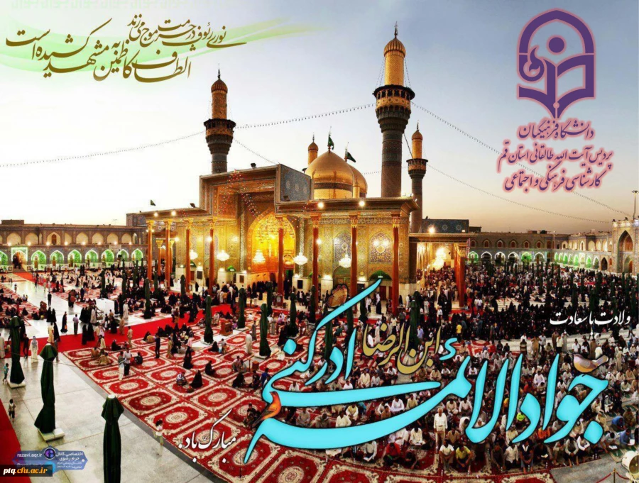 ولادت امام جوادالائمه (ع)