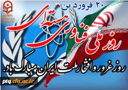 روز ملی فناوری هسته ای