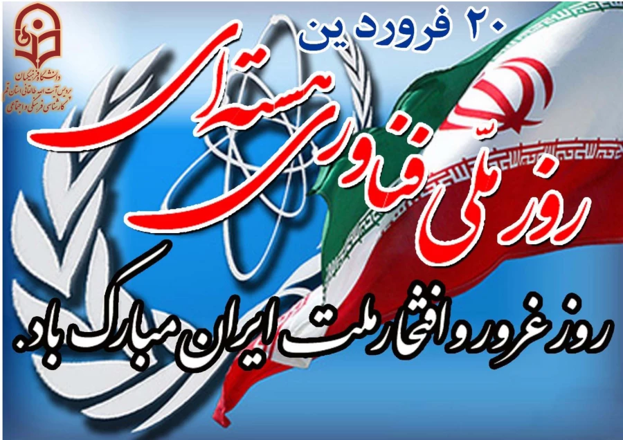 روز ملی فناوری هسته ای