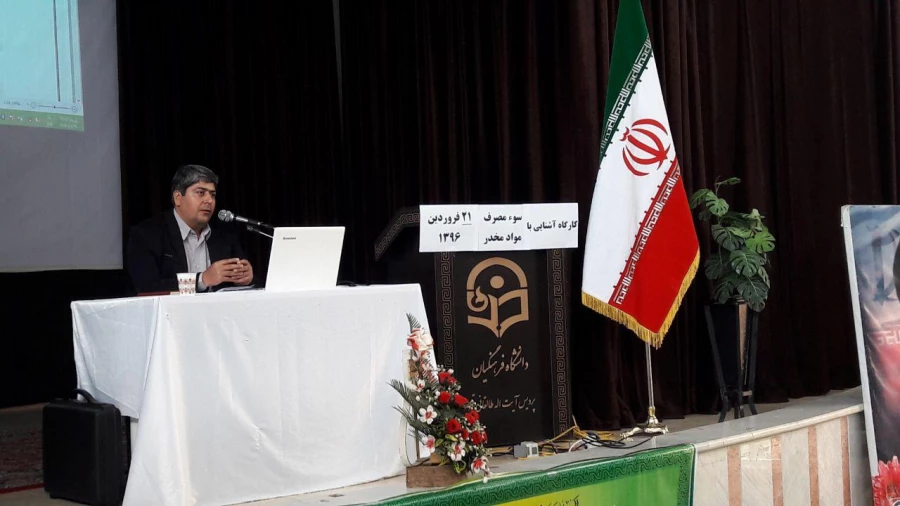 کارگاه سوء مصرف مواد مخدر