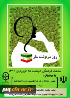 ساعت فرهنگی 28 فروردین 1396