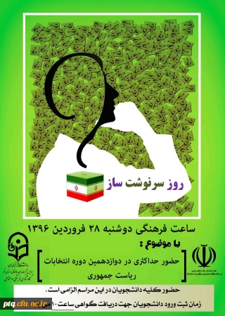 ساعت فرهنگی 28 فروردین 1396 با موضوع : حضور حداکثری در دوازدهمین دوره انتخابات ریاست جمهوری