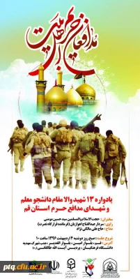 ساعت فرهنگی 4 اردیبهشت 1396: یادواره 13 شهید والا مقام دانشجو معلم و شهدای مدافع حرم استان قم