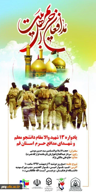 ساعت فرهنگی 4 اردیبهشت 1396: یادواره 13 شهید والا مقام دانشجو معلم و شهدای مدافع حرم استان قم