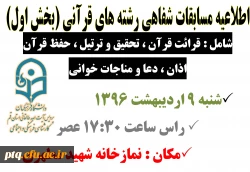 اطلاعیه مسابقات شفاهی رشته های قرآنی بیست و هفتمین جشنواره فرهنگی