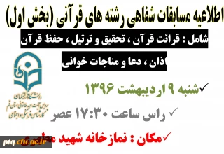اطلاعیه مسابقات شفاهی(مرحله مقدماتی) رشته های قرآنی بیست و هفتمین جشنواره فرهنگی
